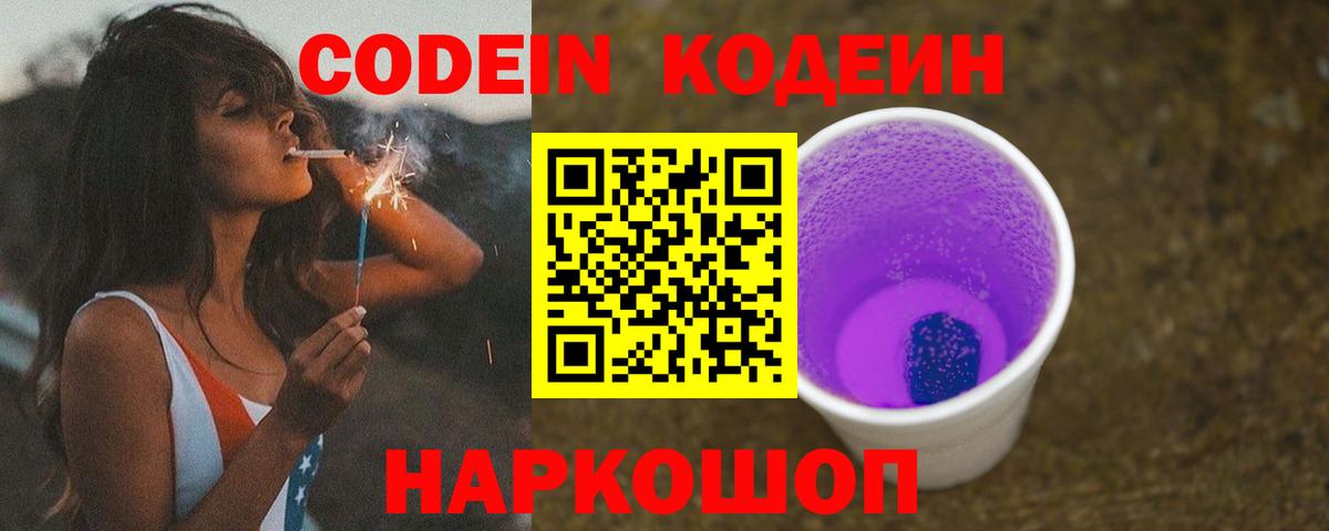 Кодеин Purple Drank  Вход с VPN  Кодеин напиток Lean (лин)  Миллерово 